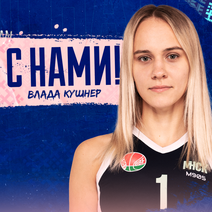 Владислава Кушнер с нами!